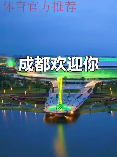 成都全面就绪 盛会大幕开启 成都全面就绪 盛会大幕开启